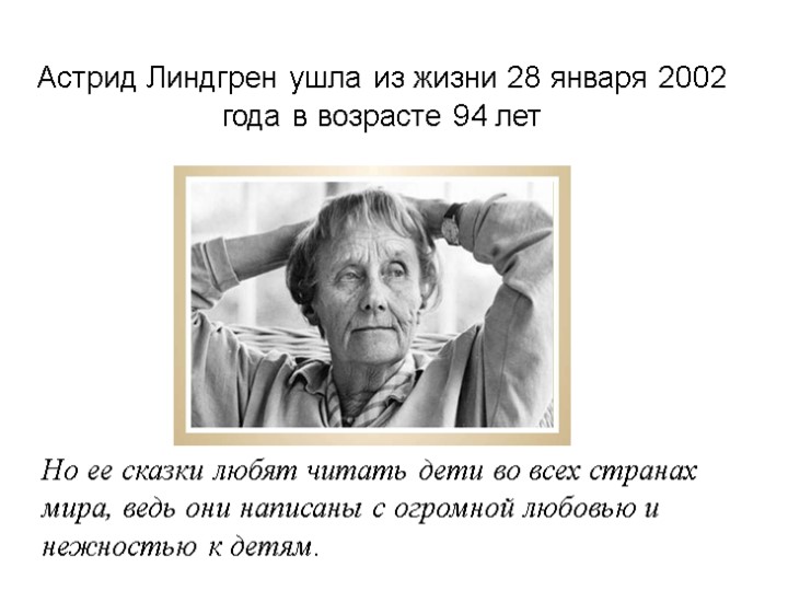 Астрид Линдгрен ушла из жизни 28 января 2002 года в возрасте 94 лет Но